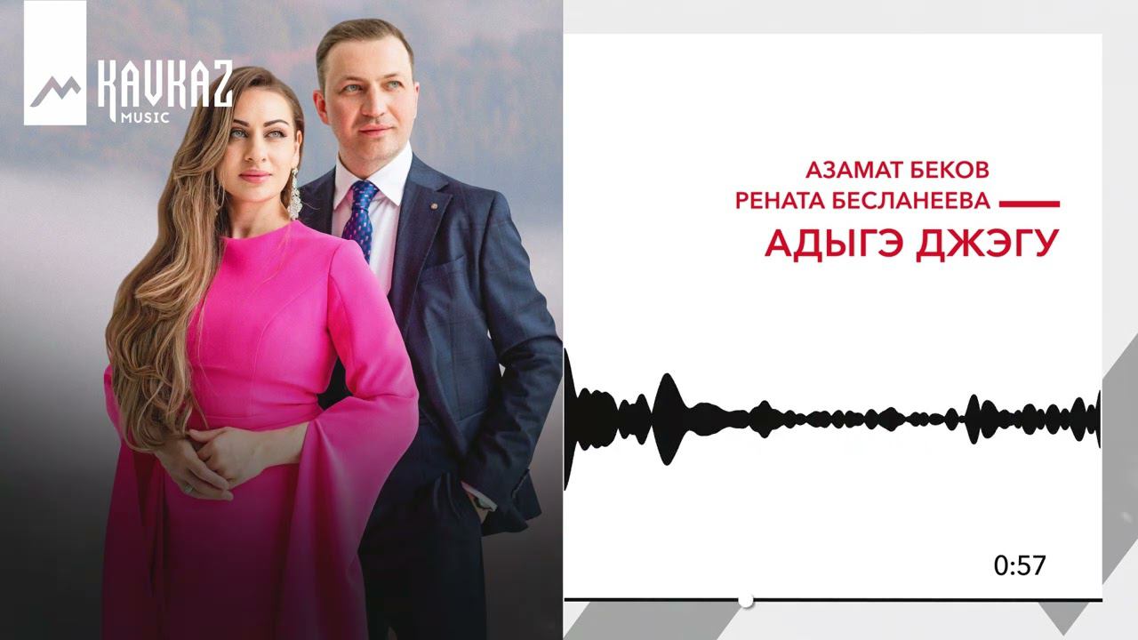 Азамат Беков, Рената Бесланеева  - Адыгэ джэгу | KAVKAZ MUSIC
