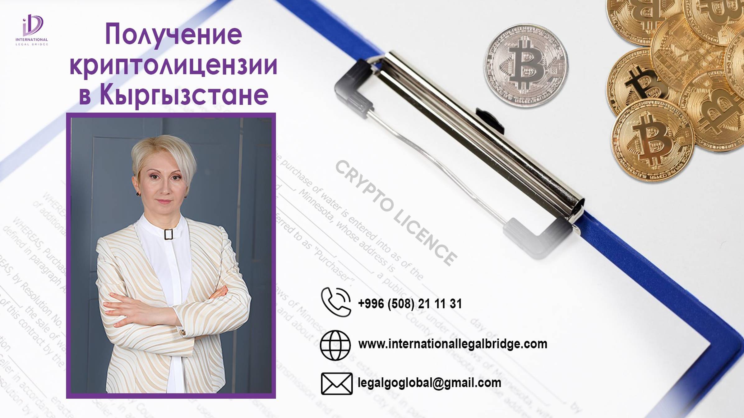 Получение криптолицензии в Кыргызстане.
www.internationallegalbridge.com