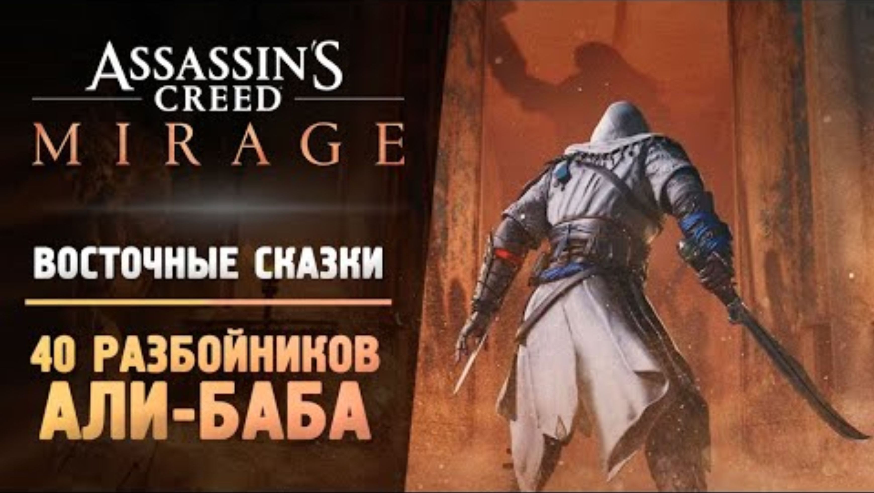 АЛИ-БАБА И 40 РАЗБОЙНИКОВ - Прохождение - Assassin’s Creed Mirage #4