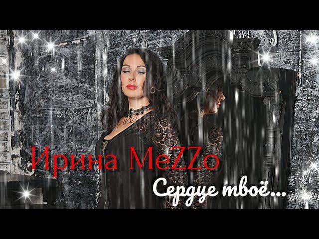 ИРИНА MeZZo "Сердце твоё..."