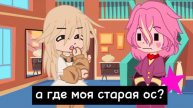 ~Ромео знает почему новая ос~