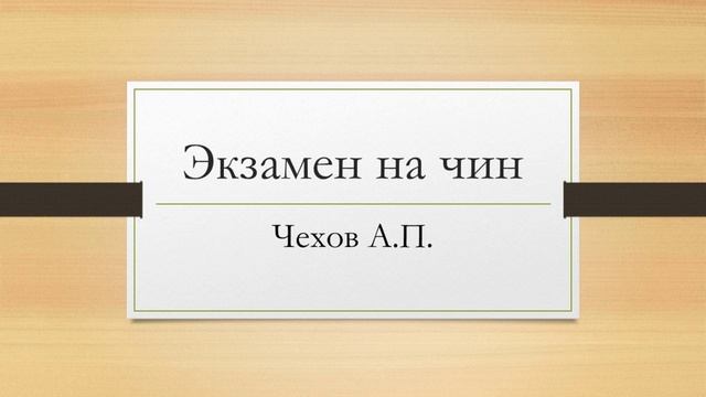 Антон Павлович Чехов "Экзамен на чин"