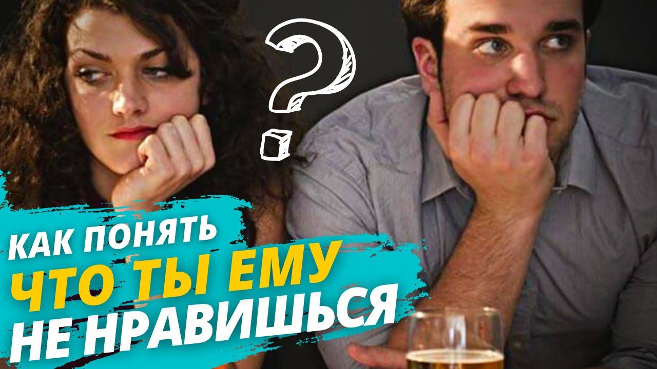 Я Ему НЕ НРАВЛЮСЬ?! Как понять, что ты НЕ нравишься мужчине?