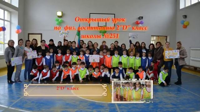 Школа №251 Открытый урок по физ.вспитанию 2 класс .Педагог Бабаева Ф.Ф.