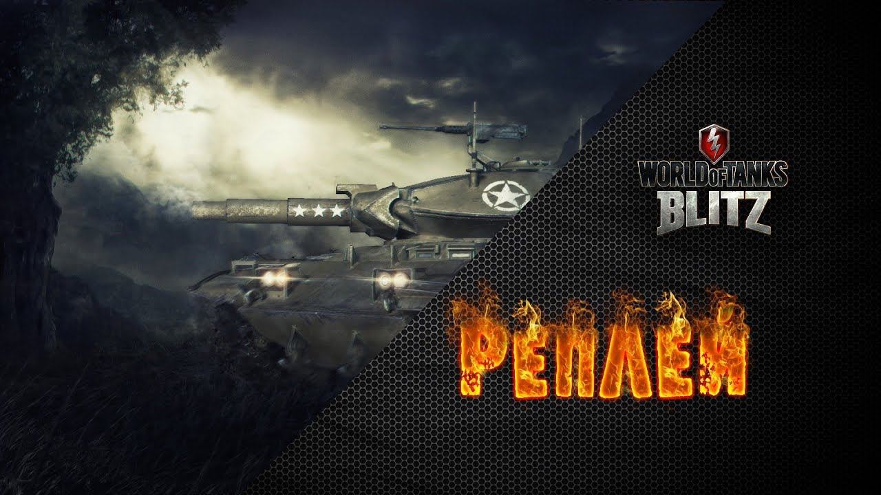 С СОЮЗНИКОМ УНИЧТОЖИЛИ ВСЮ КОМАНДУ - Реплеи WoT Blitz