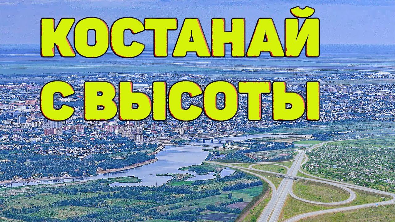 Костанай с высоты птичьего полета. Уникальные кадры с дрона DJI. Kostanay Seen Through DJI Drone