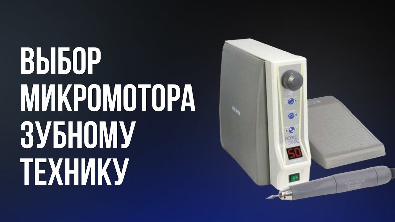 Какой микромотор выбрать зубному технику