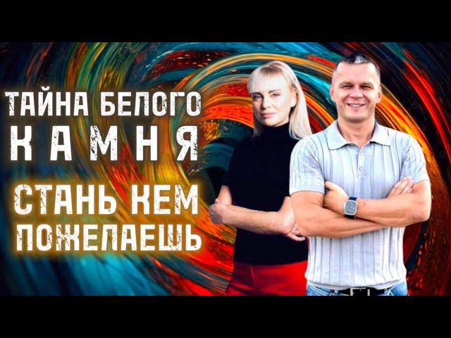 ТАЙНА БЕЛОГО КАМНЯ. СТАНЬ КЕМ ПОЖЕЛАЕШЬ! Андрей Яковишин