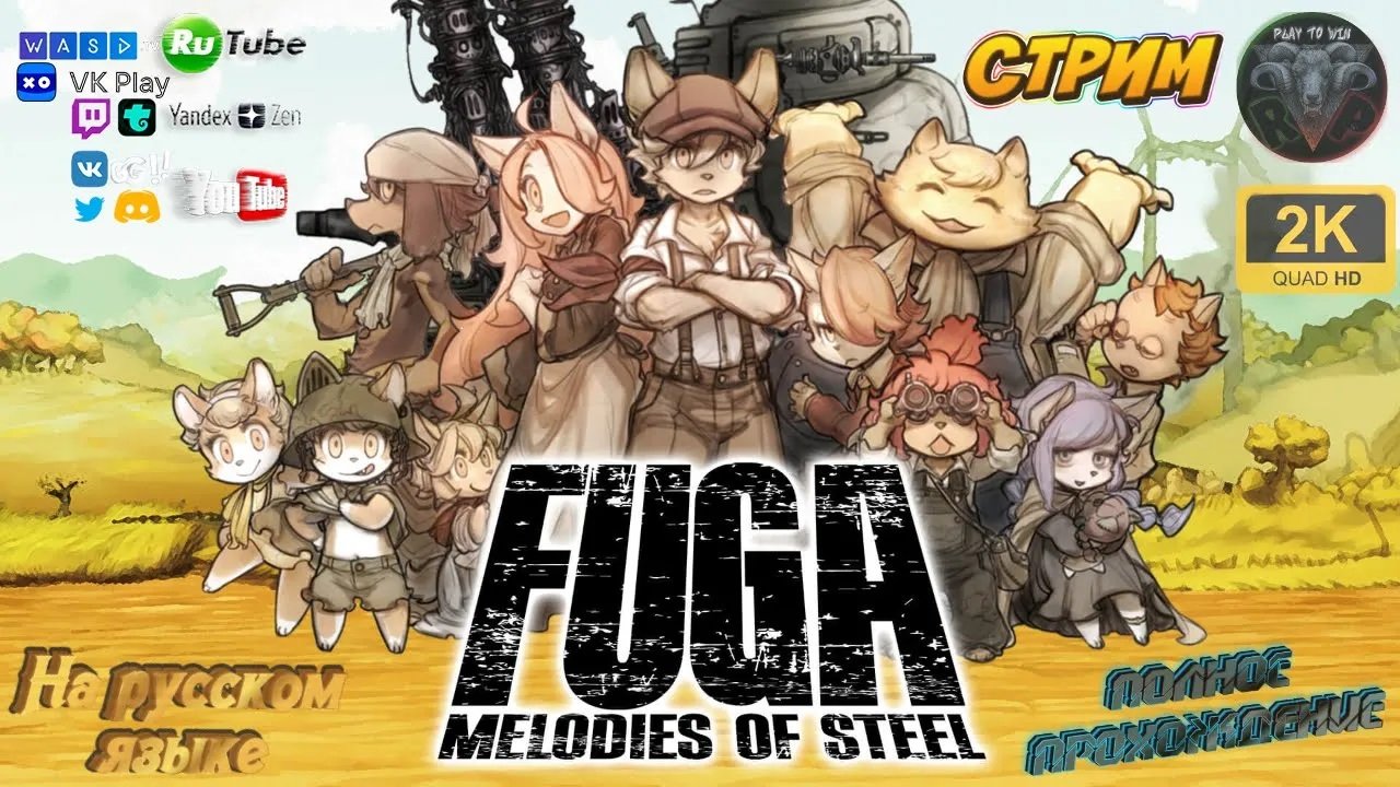 Fuga Melodies of Steel 10 Прохождение на русском RitorPlay
