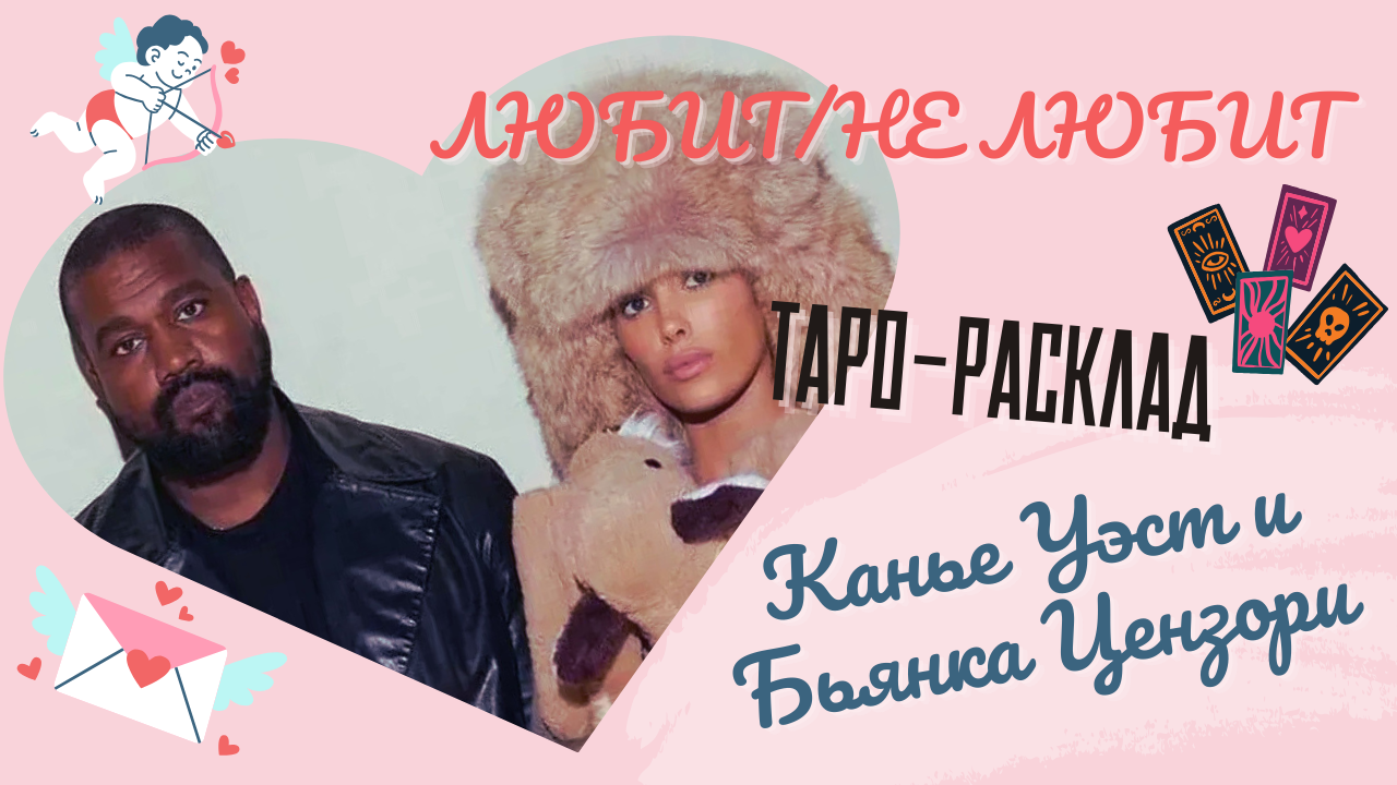 КАНЬЕ УЭСТ И БЬЯНКА ЦЕНЗОРИ: ТАРО РАСКЛАД НА ОТНОШЕНИЯ