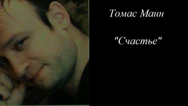 Томас Манн Счастье