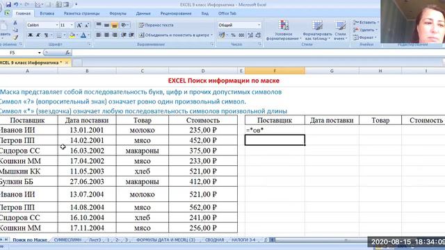 EXCEL 3 Поиск информации по маске