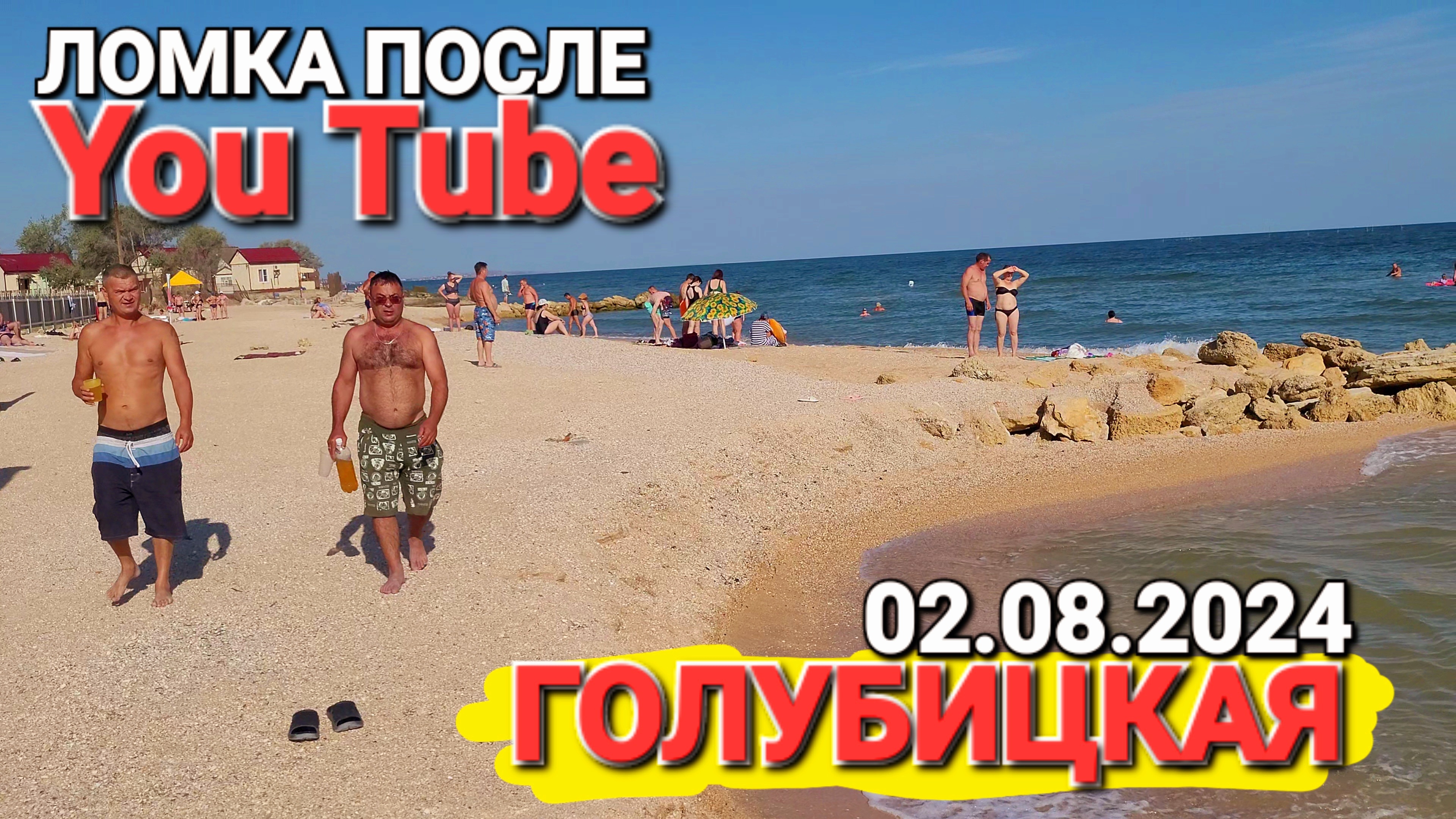 Ломка после You Tube. Азовское море, Голубицкая. 02.08.2024 г. Как жить дальше!? От Зеленой к морю