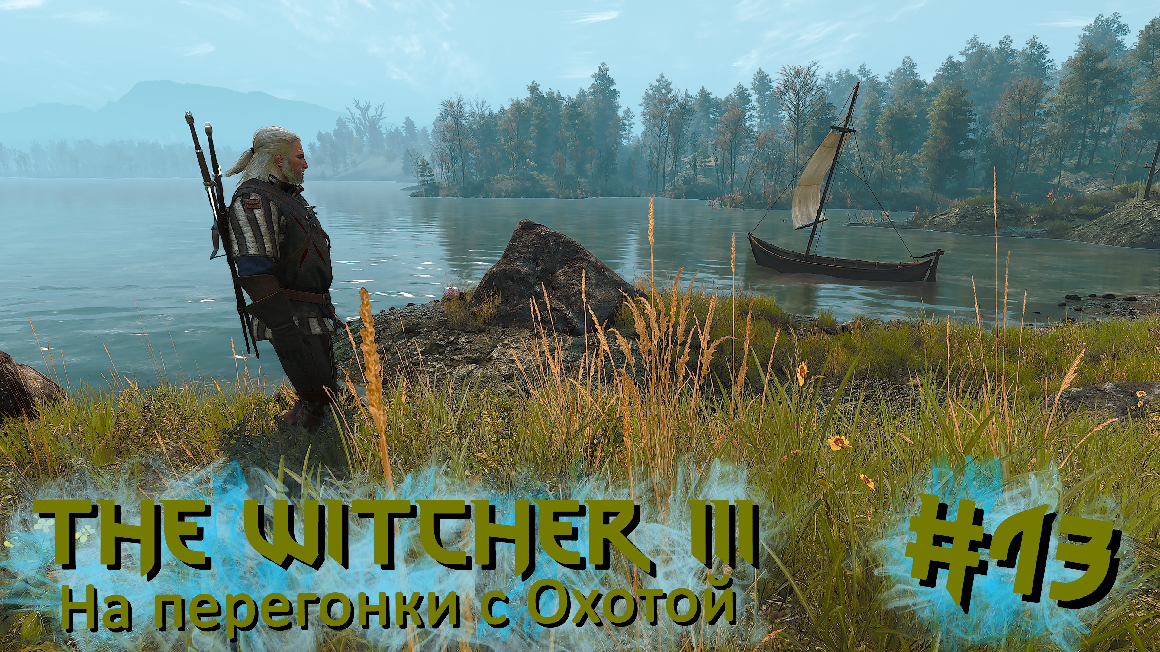 На перегонки с Охотой | The Witcher 3 / Ведьмак 3 #013 [Прохождение] | Play GH