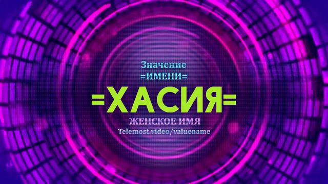 Значение имени Хасия - Тайна имени