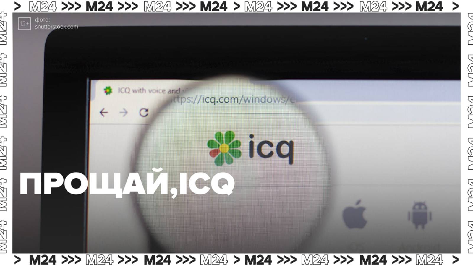 Мессенджер ICQ официально завершил работу — Москва 24|Контент