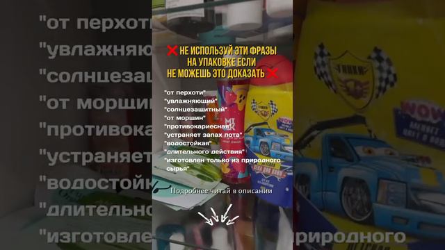 ❌Не используй эти фразы на упаковке, если не можешь это доказать❌