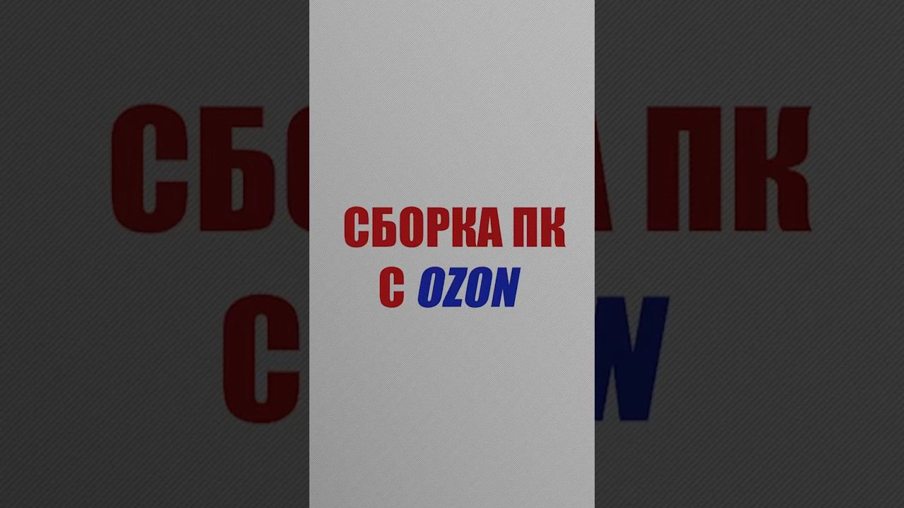 Пк с озон за 77к #pc #pcbuild #pcgaming #пк #комплектующие #видеокарата #сборкапк