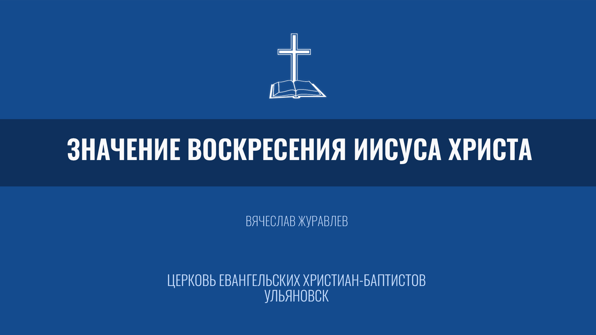 Значение воскресения Иисуса Христа - Вячеслав Журавлев