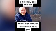 уборщица, которая помыла полы 45 раз