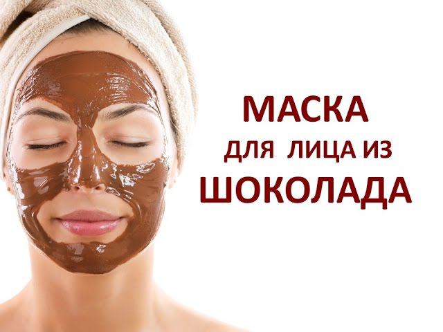 ШОКОЛАДНАЯ МАСКА ДЛЯ ЛИЦА