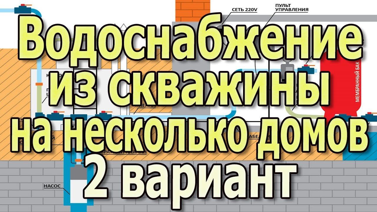 Система водоснабжения в частном доме из скважины на несколько хозяев. 2 вариант.