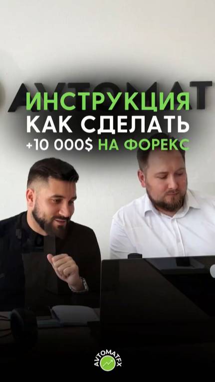 Инструкция, как сделать +10 000$ на Форекс