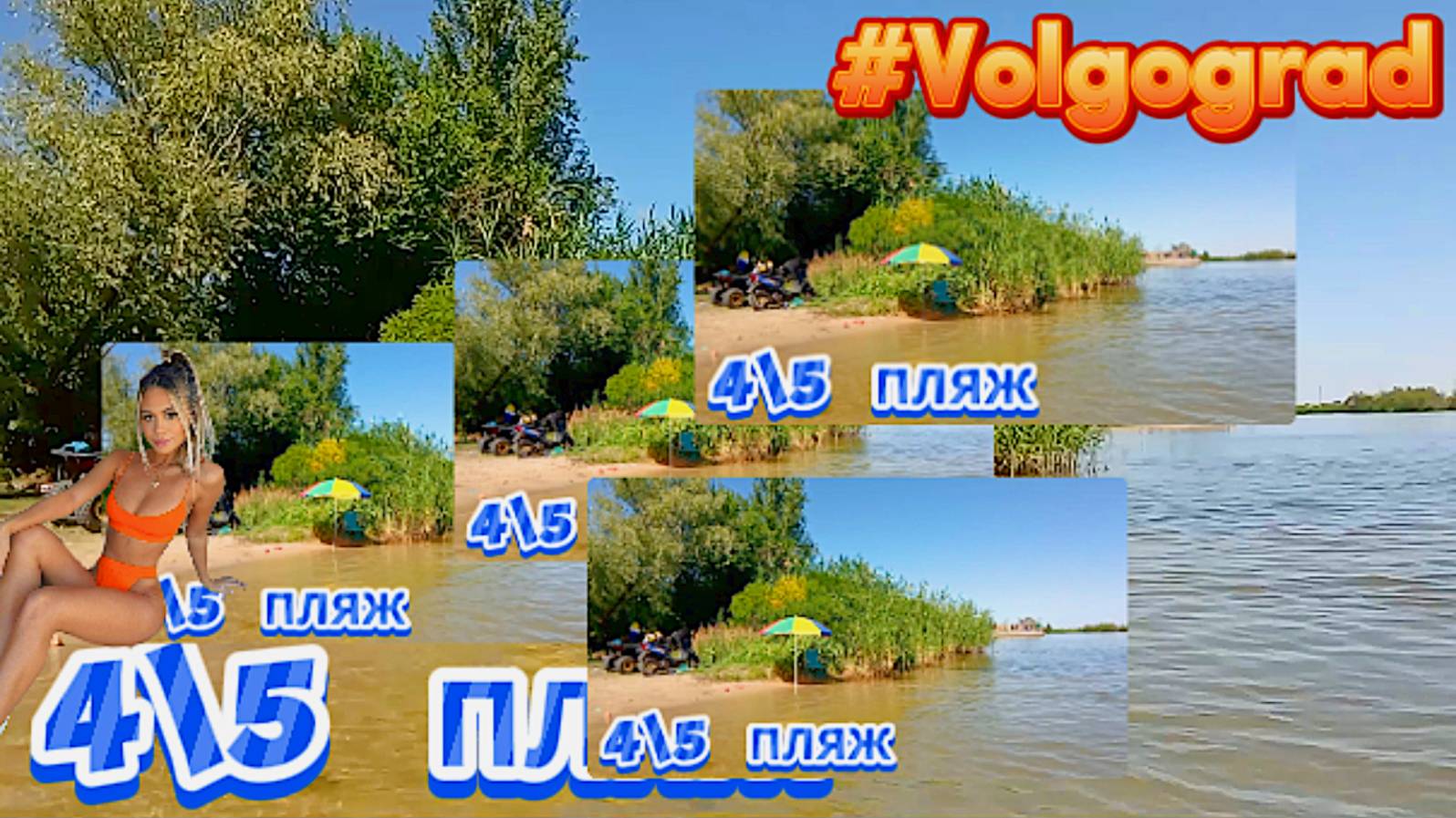 #Volgograd 🌞Купаться на 4\5 ⛱️ Бесплатный Пляж🌊