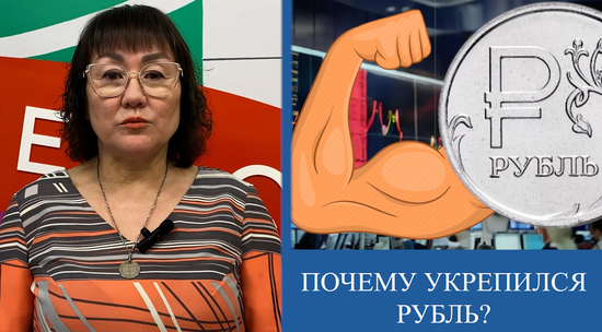 Экономист на видео назвала три причины укрепления рубля