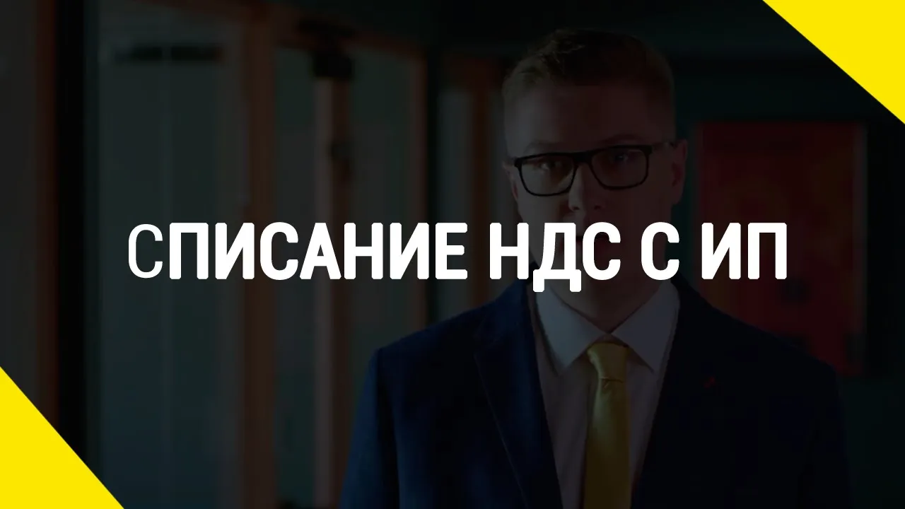 Списание НДС с ИП