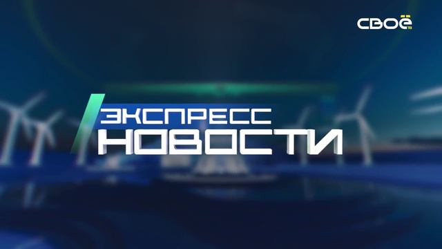 Экспресс новости на Своём от 6 сентября 2024г. 16:30