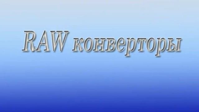Что такое RAW
