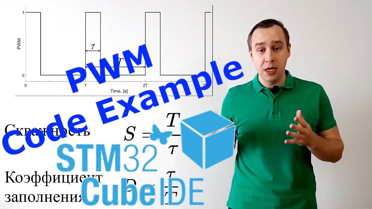 ШИМ. Широтно-импульсная модуляция Stm32 CubeIDE.