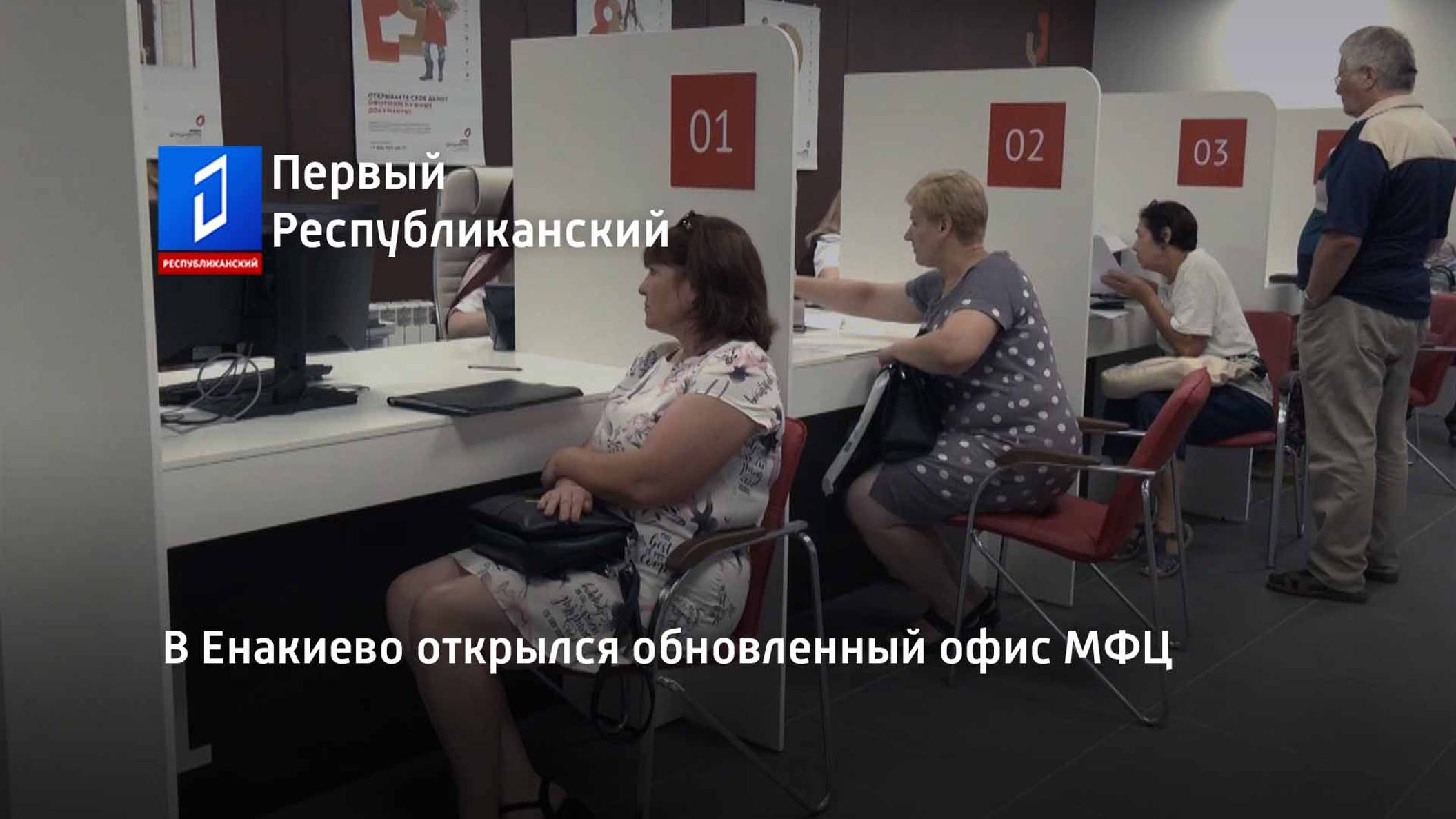 В Енакиево открылся обновленный офис МФЦ