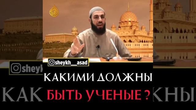 Какими должны быть учёные? - Билял Асад