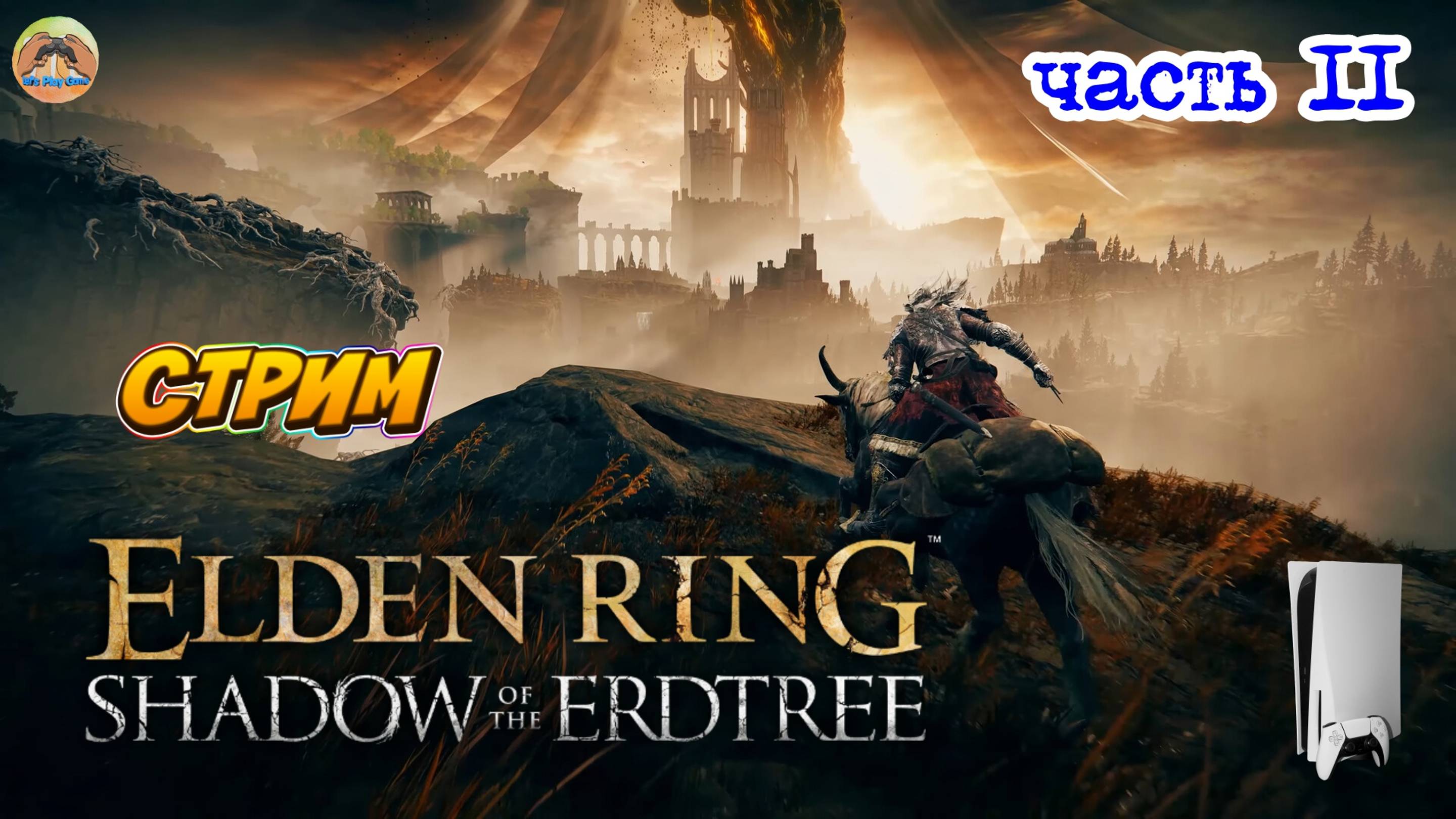 Elden Ring Shadow of the Erdtree Edition  -=- ЧАСТЬ 11