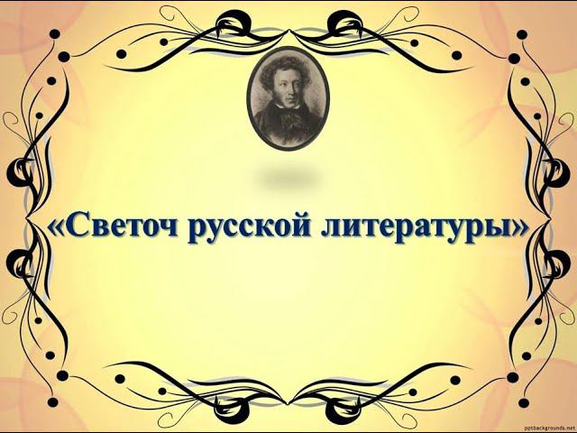 Светоч русской литературы