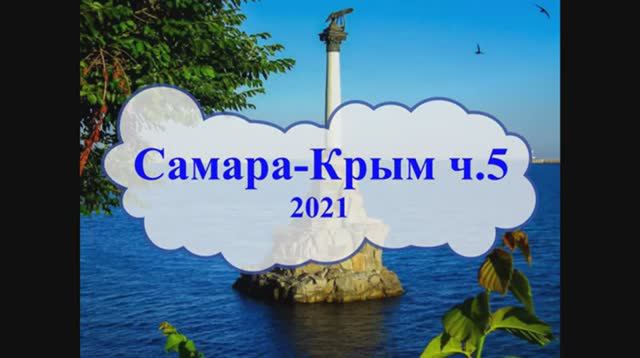 Самара - Крым 2021. Часть 5