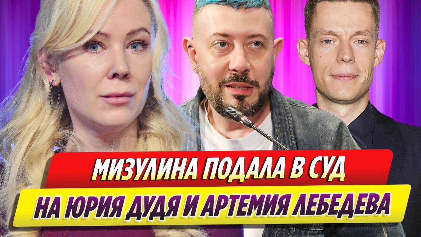 Екатерина Мизулина подала в суд на Юрия Дудя и Артемия Лебедева