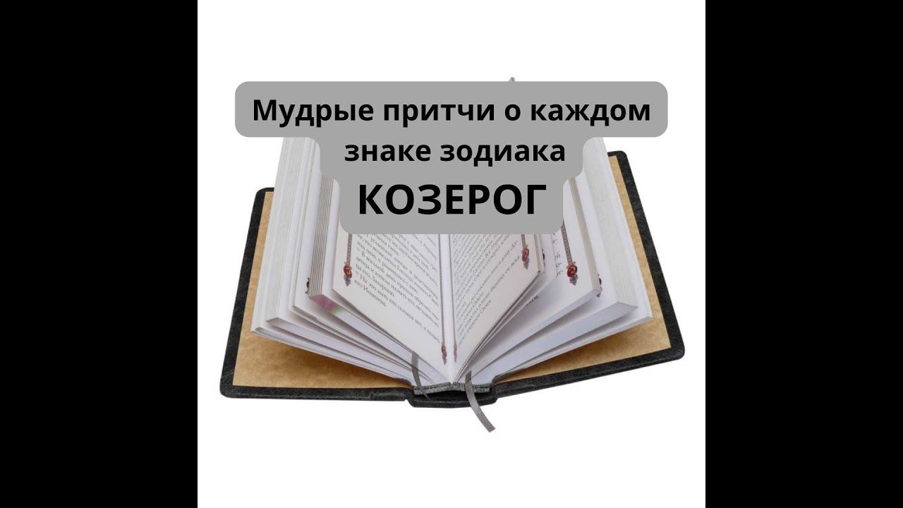 Мудрые притчи о каждом знаке зодиака. КОЗЕРОГ.