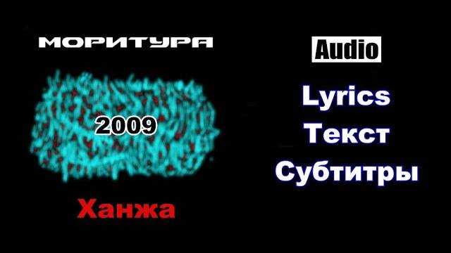 Моритура - Ханжа (2009) - Band / Lyrics / Original / Audio