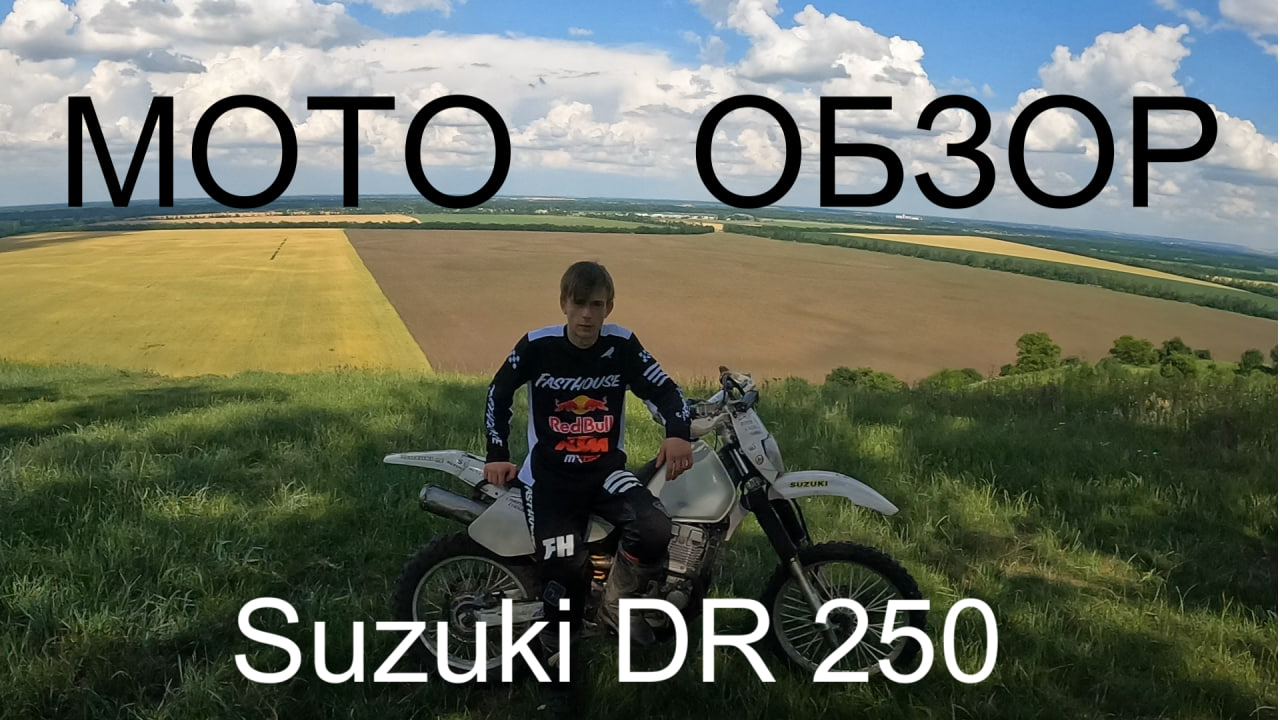 МОТО_ОБЗОР Suzuki Dr 250RS, 1995г.в, 250 куб. 30 л/с Остапенко Егор 511г Лабинский Аграрный Техникум