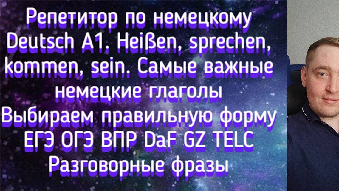 Репетитор по немецкому. Deutsch A1. Heißen, sprechen, kommen, sein. Самые важные немецкие глаголы.