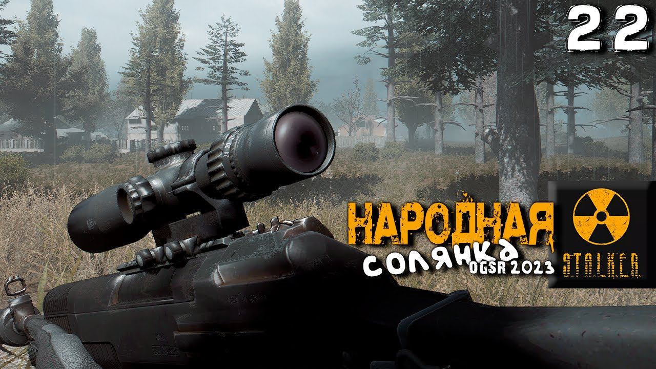 S.T.A.L.K.E.R.  Народная солянка OGSR 2023 (22) ► Чук и Гек