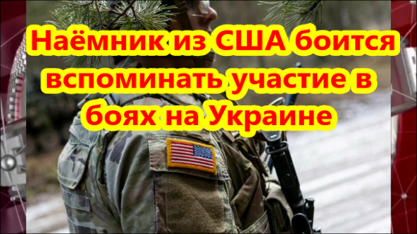 «Это был кошмар» наёмник из США боится вспоминать участие в боях на Украине.
