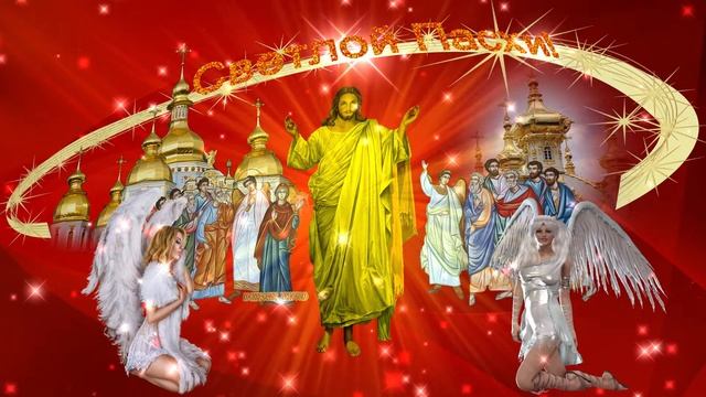 Поздравление с Великим Днём Светлой Пасхи Христовой. Иисус Христос в окружении ангелов. Вариант 12.