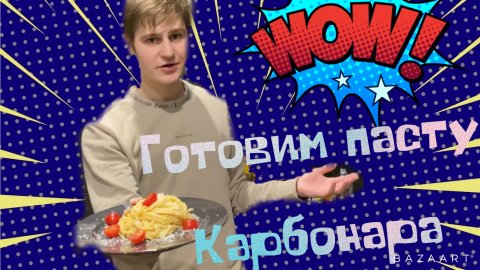 ПАСТА КАРБОНАРА ПО ОРИГИНАЛЬНОМУ РЕЦЕПТУ by EVA