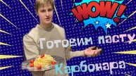 ПАСТА КАРБОНАРА ПО ОРИГИНАЛЬНОМУ РЕЦЕПТУ by EVA