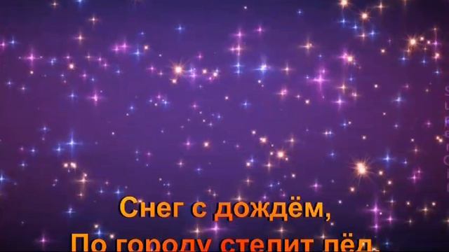 Снег с дождём.сл и муз.С.Метёлкин