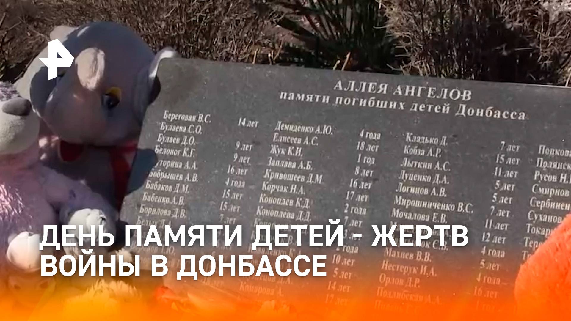 27 июля - День памяти детей-жертв войны в Донбассе / РЕН Новости